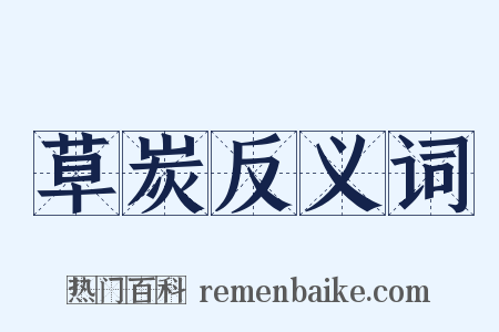 草炭反义词是什么意思的图片